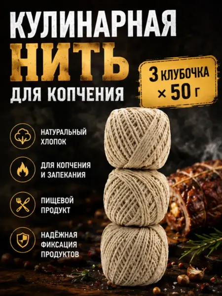 АЯМ Кулинарная нить хлопок толстая, шпагат для колбасы