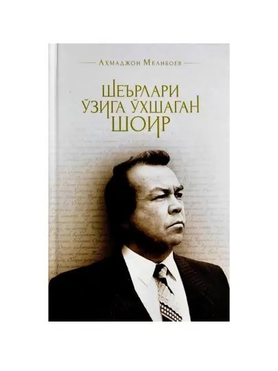 Аҳмаджон Мелибоев: Шеърлари ўзига ўхшаган шоир