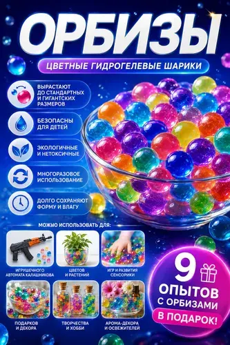 Орбизы, гидрогелевые шарики, орбизы для автомата