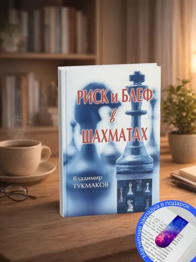 Тукмаков В. Риск и блеф в шахматах
