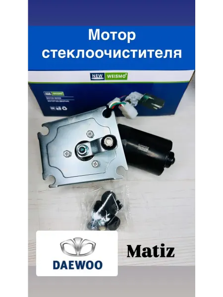 Мотор стеклоочистителя Матиз