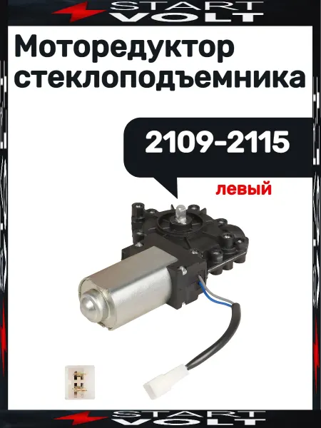 STARTVOLT Моторедуктор стеклоподъемника