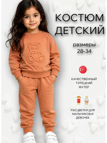 Костюм детский спортивный