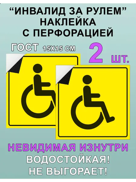 Наклейка инвалид на автомобиль