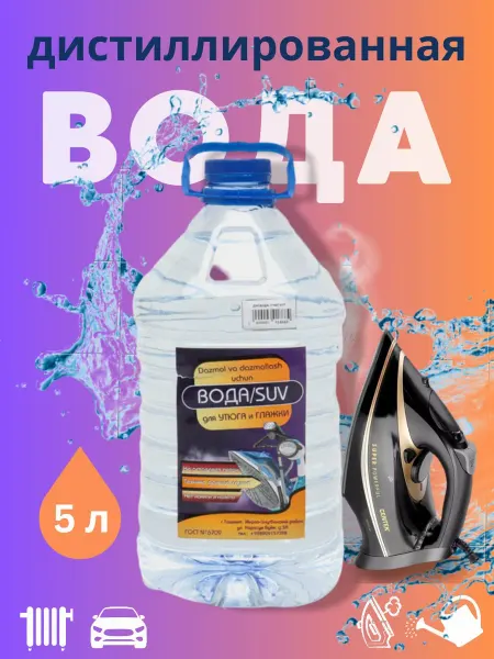 Вода для утюга и глажки, 5 л