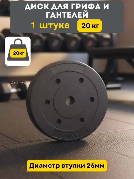 Диск (блин) 20 кг для штанги и гантелей