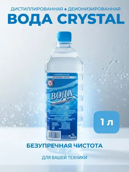 Вода для утюгов "СRYSTAL" 1л