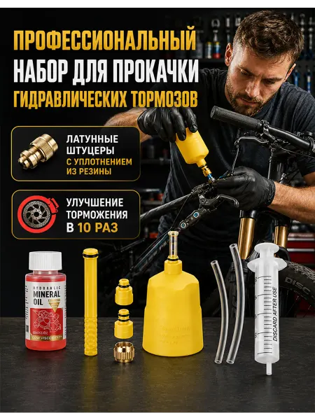 Набор для прокачки тормозов велосипеда