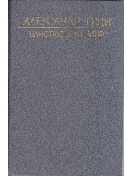 Книги Мира Блистающий мир