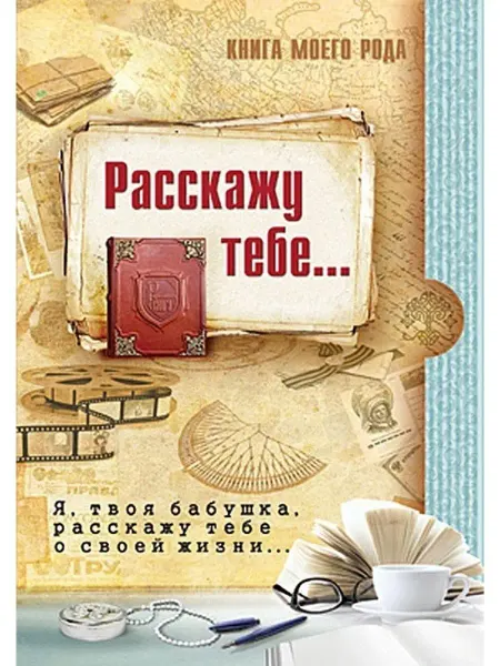 Издательство Вариант Книга моего рода Я, твоя бабушка расскажу тебе о своей жизни