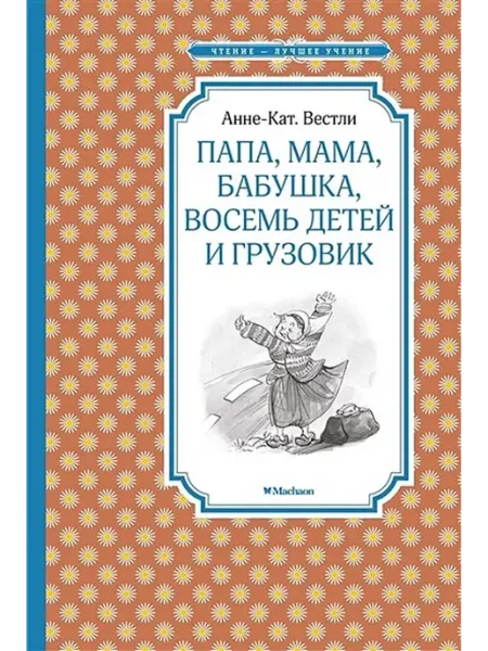 Издательство Махаон Папа, мама, бабушка, восемь детей и грузовик