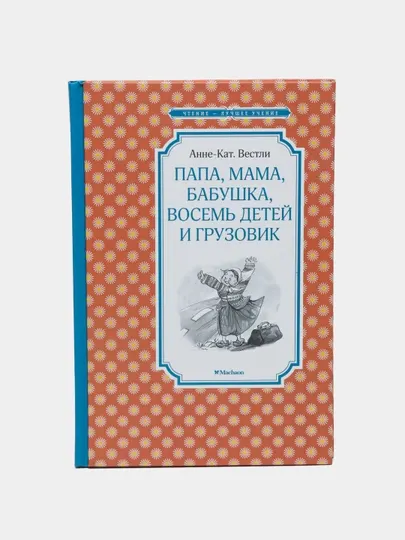 Папа, мама, бабушка, восемь детей и грузовик