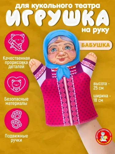 Кукла перчатка для домашнего кукольного театра "Бабушка" (кукла на руку, кукольный театр, подарок на день рождения, для мальчика, для девочки) Десятое Королевство