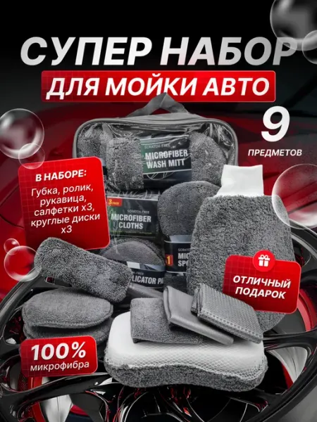 Подарочный набор для мойки авто