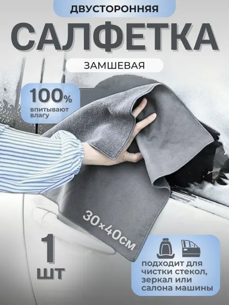 Салфетка для авто двусторонняя
