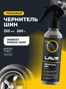 LAVR Чернитель шин, 255 мл