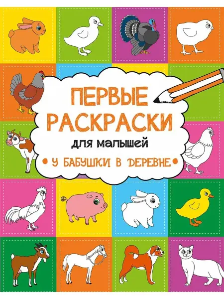 Виват Первые раскраски малыша. У бабушки в деревне