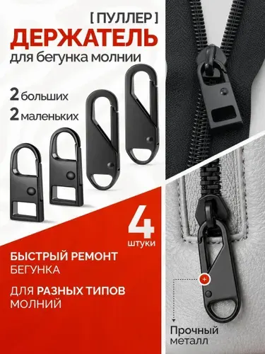 Пуллер для молнии универсальный, комплект 4 шт.