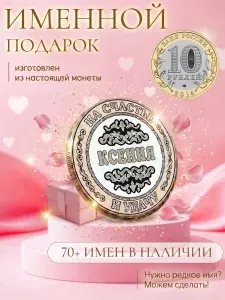 Подарок с именем Ксения именная монета сувенир для жены, любимой женщины, мамы, бабушки, девушки, сестры, коллеги на день рождения