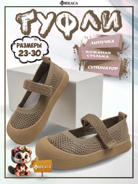 Микаса Туфли детские текстильные