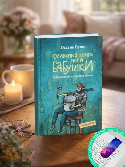 Кулинарная книга моей бабушки: Оксана Путан