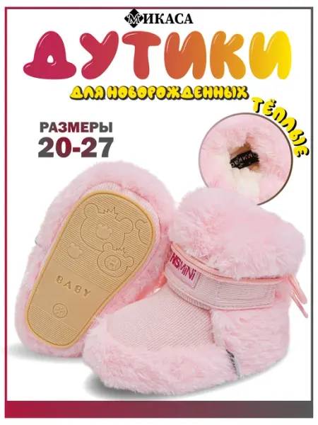 Микаса Ботинки для новорожденных зимние