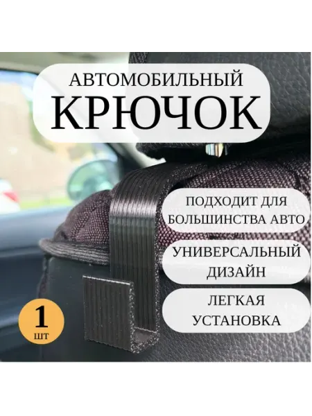 Крючок автомобильный на подголовник 1 шт