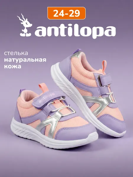Antilopa Кроссовки детские для девочек