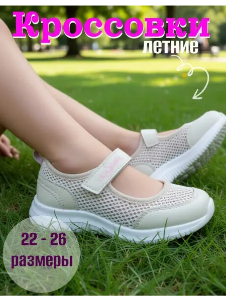 Сказка Кроссовки летние