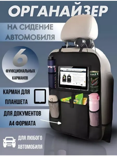 Органайзер на сиденье автомобиля