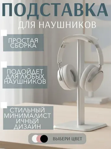 Подставка для наушников / Держатель для наушников белый