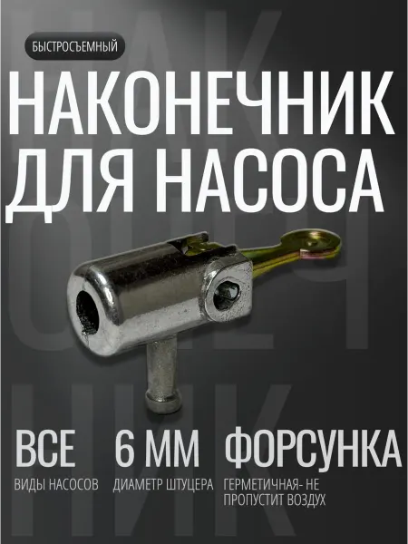 Быстросъемный наконечник для насоса хром