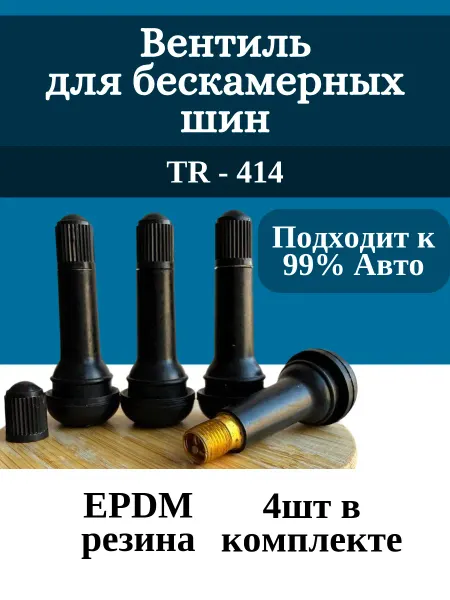 Вентиль для бескамерных шин