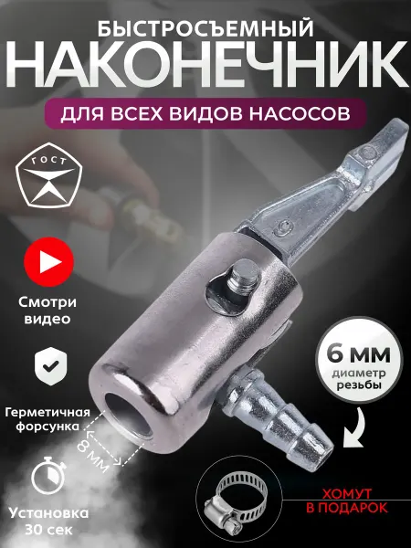 Наконечник насоса