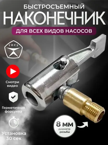 Наконечник насоса