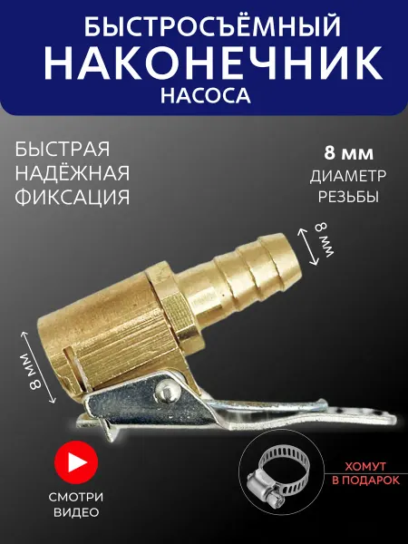 Наконечник насоса