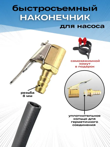 Наконечник быстросъемный для компрессора 8 мм, 1 шт