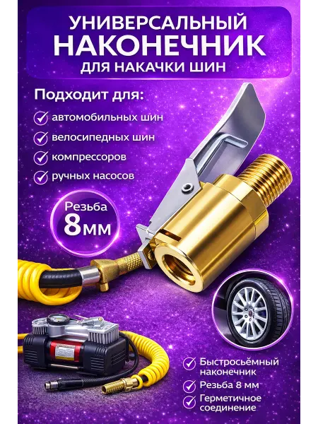 Быстросъемный наконечник для насоса автомобильного