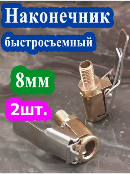 Быстросъемный наконечник для компрессора - 2шт