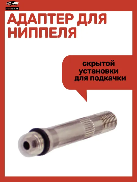 REDBTR Адаптер для ниппеля