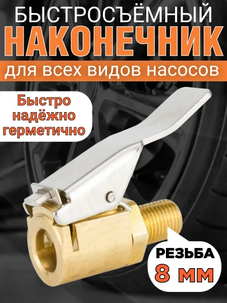 Быстросъемный наконечник для насоса автомобильного