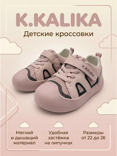Кроссовки детские K.KALIKA