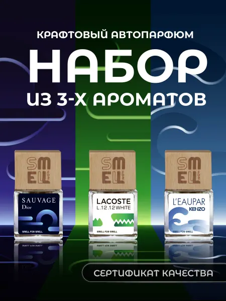 Smell for Smell Подарочный набор автопарфюма. (М)