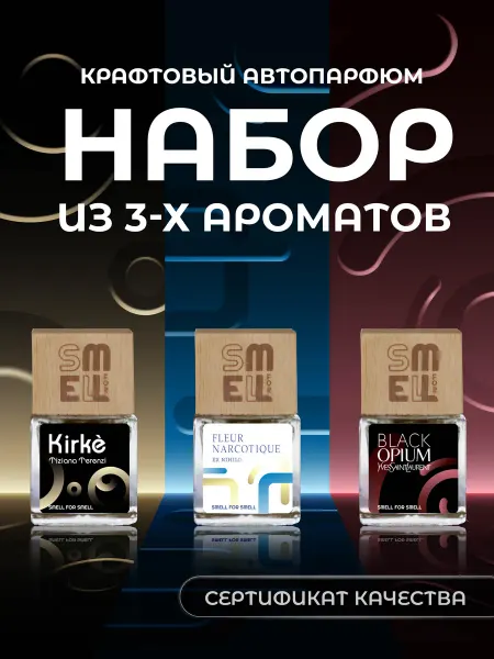 Smell for Smell Подарочный набор автопарфюма (W)