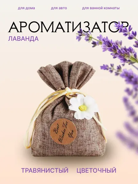 Ароматизатор для авто в мешочке