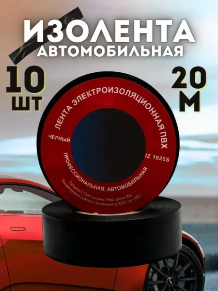 Изолента автомобильная