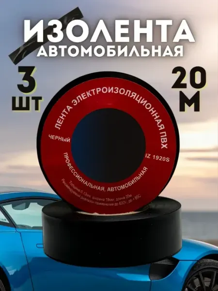 Изолента автомобильная