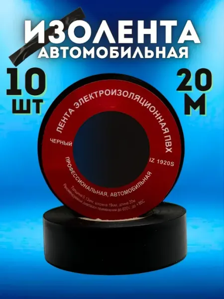 Изолента автомобильная