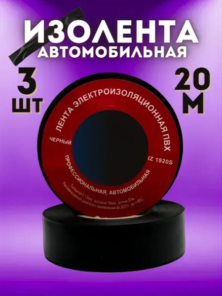 Изолента автомобильная