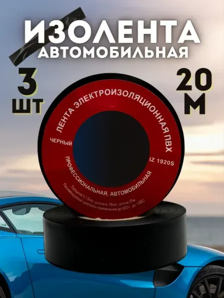 Изолента автомобильная